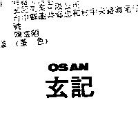 玄記 OSAN