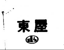 東屋及圖