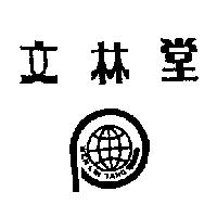 文林堂及圖