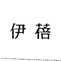 伊蓓