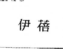 伊蓓