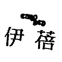 伊蓓及圖 EURO BED