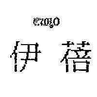 伊蓓及圖 Euro