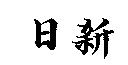 日新
