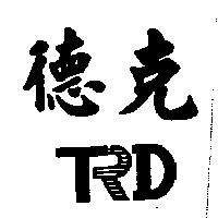 德克及圖 TRD