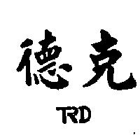 德克及圖 TRD