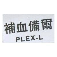 補血備爾 PLEX-L
