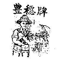 豐穗牌及圖