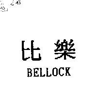 比樂 BELLOCK