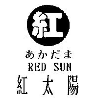 紅太陽紅及圖 RED SUN あかだま
