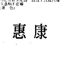 惠康