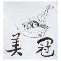 美冠及圖