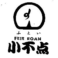 小不點及圖 FEIR ROAN ふとい