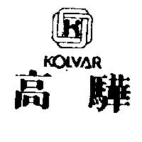 高驊及圖 KOLVAR