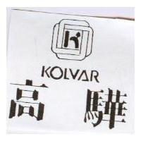 高驊及圖 KOLVAR