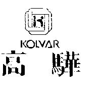 高驊及圖 KOLVAR