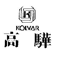 高驊及圖 KOLVAR