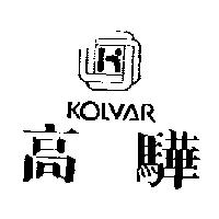 高驊及圖 KOLVAR