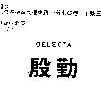 殷勤 DELECTA
