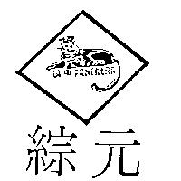 綜元及圖 LA PANTHERA