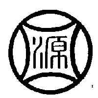 源圖