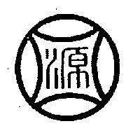 源圖
