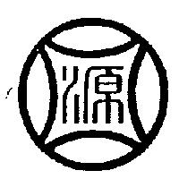 源圖