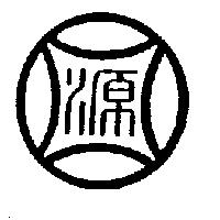 源圖