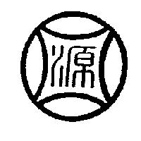 源圖