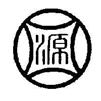 源圖