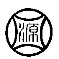 源圖