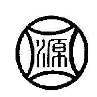 源圖