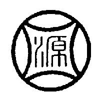 源圖