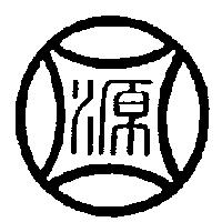源圖