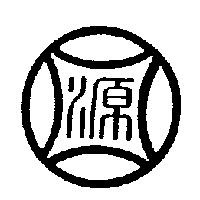 源圖