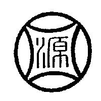 源圖
