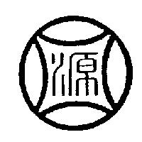 源及圖