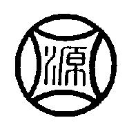 源圖