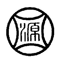源圖