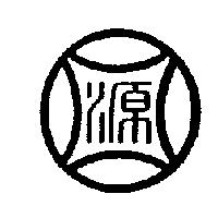 源圖