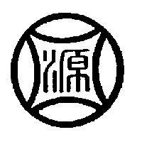 源圖