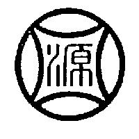 源圖