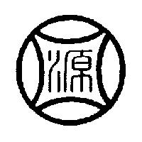 源圖