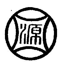 源圖