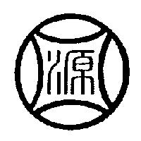 源圖