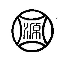 源圖