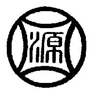 源圖