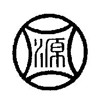 源圖