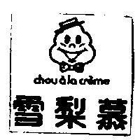 雪梨慕及圖 chouala creme