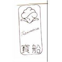 寶船及圖 Takarabune